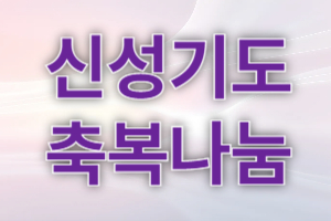 100일 감사함의 기도